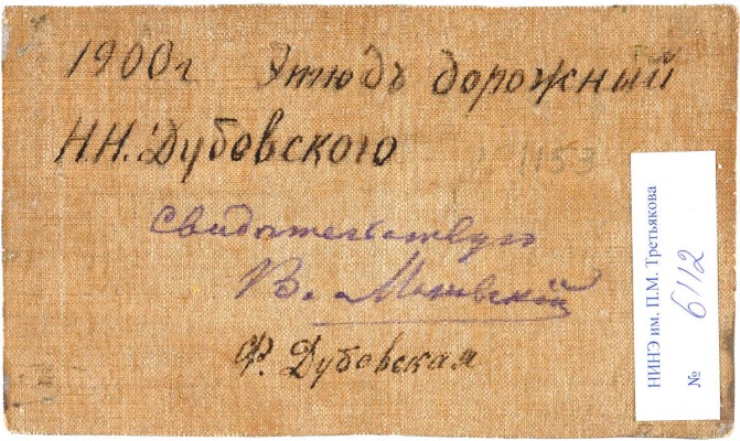 Дубовской Николай Никанорович. Этюд дорожный 